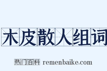 木皮散人组词是什么意思的图片